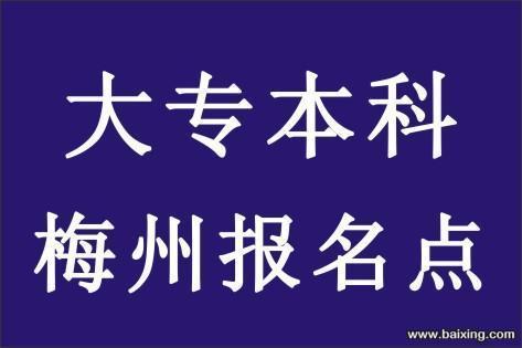 梅州梅江区成人高考 朱老师15807539372